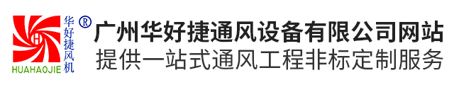 广州华好捷通风设备有限公司