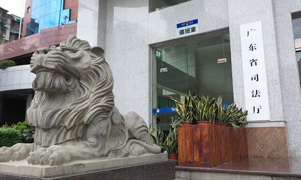 广东省司法厅