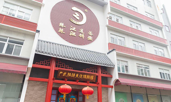 广州市珠江莲蓉食品有限公司